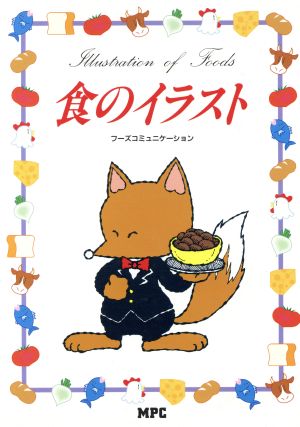 食のイラスト フーズコミュニケーション