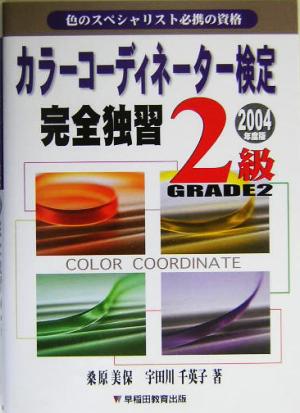 カラーコーディネーター検定完全独習2級(2004年度版)