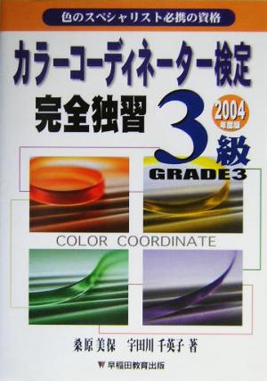 カラーコーディネーター検定完全独習3級(2004年度版)