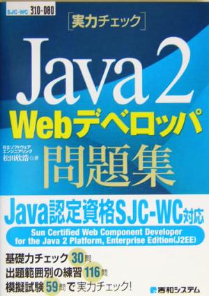 実力チェックJava2 Webデベロッパ問題集