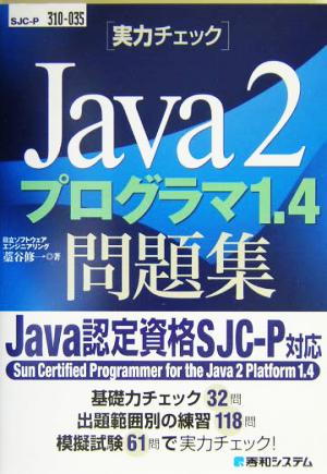 実力チェックJava2プログラマ1.4問題集