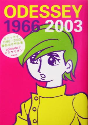 ODESSEY1966～2003 岡田史子作品集(episode2) 岡田史子作品集-ピグマリオン