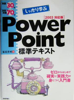 例題30+演習問題70でしっかり学ぶPowerPoint標準テキスト 2003対応版