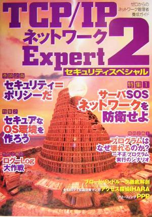 TCP/IPネットワークExpert 2(2) セキュリティスペシャル-セキュリティスペシャル