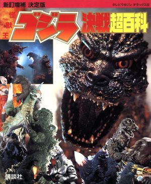 決定版 怪獣王ゴジラ決戦超百科 テレビマガジンデラックス