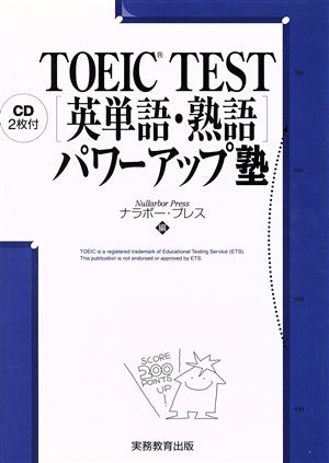 TOEIC TEST 英単語・熟語 パワーアップ塾