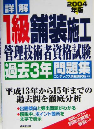 詳解 1級舗装施工管理技術者資格試験過去3年問題集(2004年版)