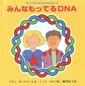 ぼくらDNAたんけんたい(3)みんなもってるDNAぼくらDNAたんけんたい3