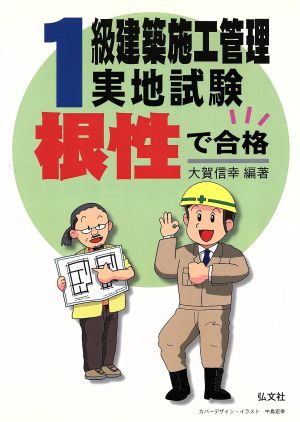 根性で合格！1級建築施工管理実地試験