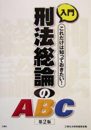 入門 刑法総論のABC これだけは知っておきたい！