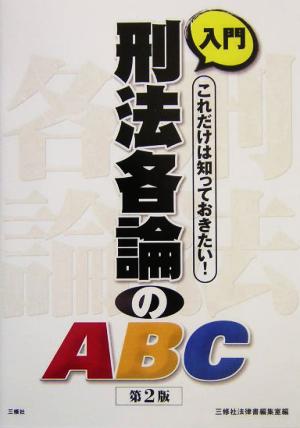 入門 刑法各論のABC これだけは知っておきたい！