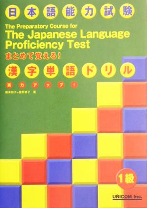 実力アップ！日本語能力試験 まとめて覚える！漢字単語ドリル 1級