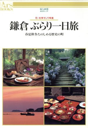 鎌倉ぶらり一日旅 春夏秋冬たのしめる歴史の町 花・文学そして味覚 あるすぶっくす22