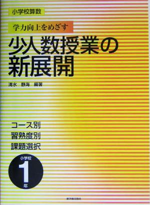 小学校算数 学力向上をめざす少人数授業の新展開 1年 コース別習熟度別課題選択