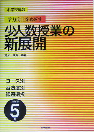 小学校算数 学力向上をめざす少人数授業の新展開 5年 コース別習熟度別課題選択