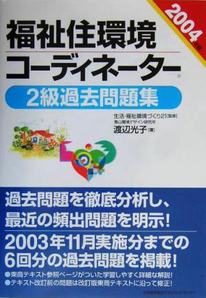 福祉住環境コーディネーター2級過去問題集(2004年版)