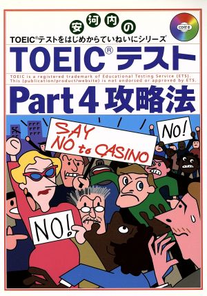 TOEICテストPart4攻略法 安河内のTOEICテストをはじめからていねいにシリーズ 東進ブックス