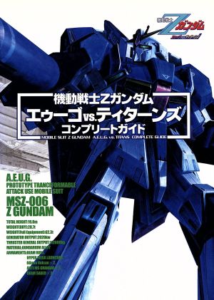 機動戦士Zガンダム エゥーゴvs.ティターンズ コンプリートガイド