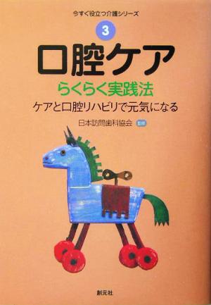 口腔ケア らくらく実践法 ケアと口腔リハビリで元気になる 今すぐ役立つ介護シリーズ3