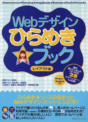 Webデザインひらめきブック レイアウト編(レイアウト編)
