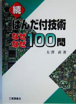 続 はんだ付技術なぜなぜ100問(続)