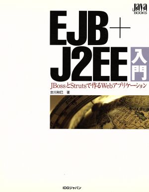 EJB+J2EE入門 JBossとStrutsで作るWebアプリケーション Java WORLD BOOKS