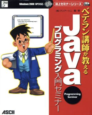 ベテラン講師が教えるJavaプログラミング入門セミナー 誌上セミナーシリーズ