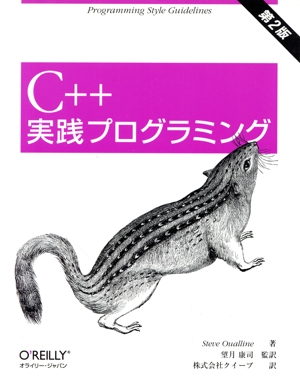 C++実践プログラミング