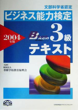 ビジネス能力検定3級テキスト(2004年版)