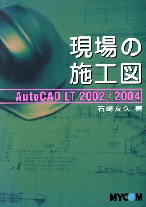 現場の施工図 AutoCAD LT 2002/2004