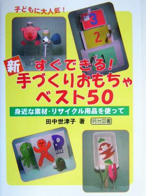 すぐできる！新・手づくりおもちゃベスト50 身近な素材・リサイクル用品を使って