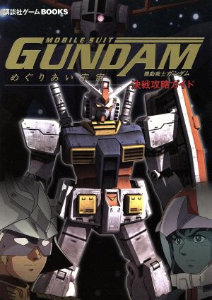 機動戦士ガンダム めぐりあい宇宙 決戦攻略ガイド 講談社ゲームBOOKS