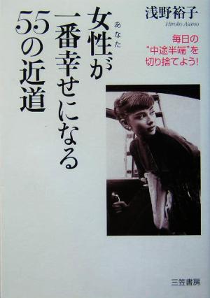女性が一番幸せになる55の近道 毎日の“中途半端
