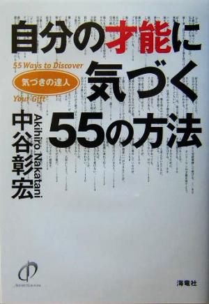 自分の才能に気づく55の方法 気づきの達人