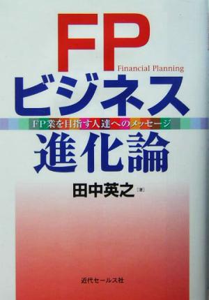 FPビジネス進化論FPを目指す人達へのメッセージ