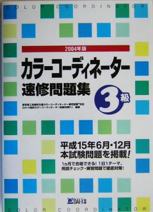 カラーコーディネーター速修問題集3級(2004年版)