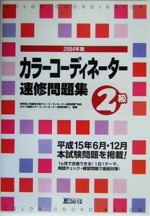 カラーコーディネーター速修問題集2級(2004年版)