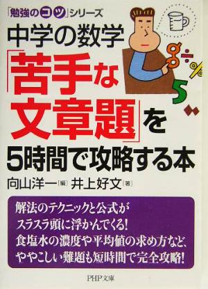 中学の数学「苦手な文章題」を5時間で攻略する本PHP文庫「勉強のコツ」シリーズ 