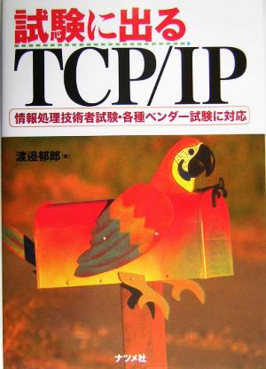 試験に出るTCP/IP