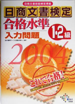 日商文書検定合格水準 入力問題1・2級(2004年)