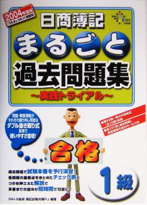 日商簿記1級まるごと過去問題集(2004年度版)実践トライアル