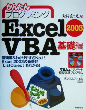 かんたんプログラミング Excel2003 VBA 基礎編(基礎編)