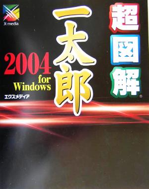 超図解 一太郎2004 for Windows 超図解シリーズ