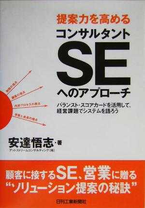 提案力を高めるコンサルタントSEへのアプローチ