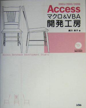 Accessマクロ&VBA開発工房 2003/2002/2000