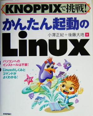 KNOPPIXで挑戦！かんたん起動のLinux