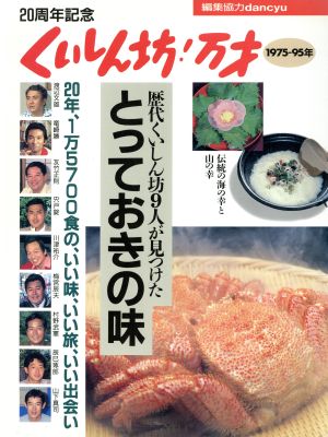 20周年記念 くいしん坊！万才 歴代くいしん坊9人が見つけたとっておきの味