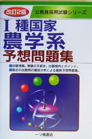 1種国家農学系予想問題集 公務員採用試験シリーズ