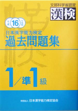 日本漢字能力検定 1級/準1級過去問題集(平成16年度版)