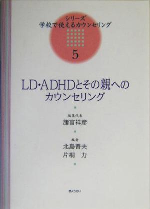 LD・ADHDとその親へのカウンセリングシリーズ・学校で使えるカウンセリング5